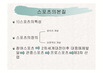 [사회복지] 스포츠를 통한 삶의질 향상과 사회복지-2