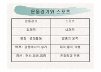 [사회복지] 스포츠를 통한 삶의질 향상과 사회복지-6