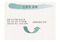 [사회복지] 스포츠를 통한 삶의질 향상과 사회복지-7