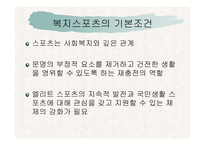 [사회복지] 스포츠를 통한 삶의질 향상과 사회복지-8