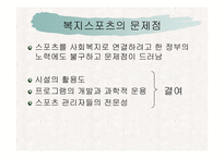 [사회복지] 스포츠를 통한 삶의질 향상과 사회복지-9