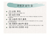 [사회복지] 스포츠를 통한 삶의질 향상과 사회복지-11