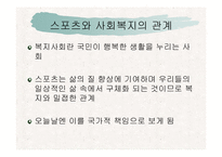 [사회복지] 스포츠를 통한 삶의질 향상과 사회복지-19