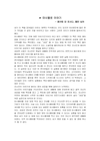 [문학과 사랑] 마시멜로 이야기 독후감-1