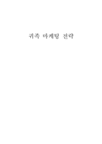 [학사] [귀족 마케팅] 귀족 마케팅 전략-1