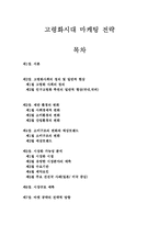 [마케팅 전략] 고령화 시대의 마케팅 전략-1