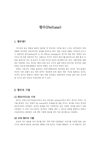 [패션] [후각]향수(Perfume)-1