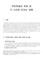 [중국경제] 위안화절상 배경 및 각국에 미치는 영향-1