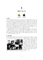 [마케팅] 애플 아이팟(i-pod) 완벽 분석-1