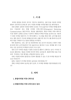 [마케팅 전략] Marketing Communication 매체별 전략-2