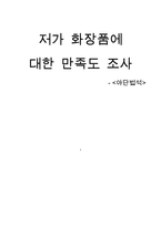 [경영통계] 저가 화장품에 대한 만족도 조사-1
