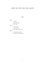 [경영학] 한국 여성 CEO 김성주-1
