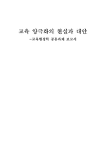 [교육행정학] 교육 양극화의 현실과 대안-1