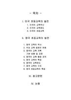 [초등교육론](미국,영국) 서양의 초등교육의 발전-2