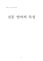 [한국어] 신문 언어의 특성-1