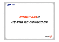 [마케팅관리]삼성프린터 포토S의 시장점유율 확대를 위한 커뮤니케이션 전략(A+리포트)-1