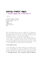 [마케팅] 프리미엄 마케팅 분석(BMW, 페레로 로쉐) - 프리미엄 마케팅에 대한 소비자의 반응 연구-1