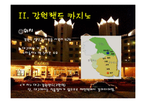 [관광사업] 카지노산업 강원랜드 카지노-4