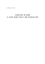 [조직행위론] 여성리더십의 현 실태와 군 조직에 성과를 가져오기 위한 여성리더십 방안-1