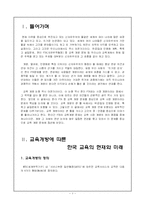 [교육행정] 교육개방에 따른 한국 교육의 현재와 미래-1