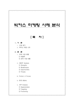 [동아제약 박카스 마케팅 사례분석(A+레포트)] 동아제약 박카스 마케팅 사례분석(A+레포트)-1