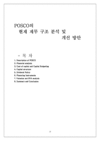 [재무관리] 포스코(Posco) 기업 재무 분석 - 현재 재무 구조 분석 및 개선 방안-18