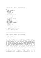 인지행동 치료의 효과와 적용 방안에 대한 심층적인 분석 연구-1