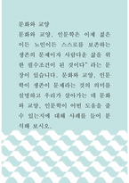 [ 문화와교양 ) 문화와 교양, 인문학이 생존이 문제라는 것의 의미를 설명하고 우리가 살아가는 데 문화와 교양, 인문학이 어떤 도움을 줄 수 있는지에 대해 사례를 들어 분석해 보시오 ]-1