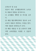 [ 2교과논리및논술 ) 영유아 대상 교육활동에서의 논리교육 내용과 방법을 분석하시오0 ]-1