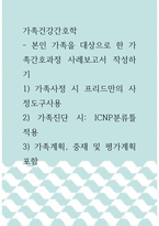 [ 가족건강간호학 ) 본인 가족을 대상으로 한 가족간호과정 사례보고서 작성하기2 ]-1