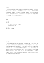 [ 디자인 ) 맥락디자인(Contextual design), 소통디자인(Communicative design), 참여디자인(Participative design), 통합디자인(Integrated design), 지속가능디자인(Sustainable design), 유니버설디자인(Universal design), 서비스디자 ]-2