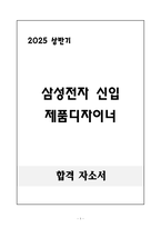 A+ 2025 상반기 삼성전자 신입 제품디자이너 자기소개서-1