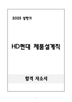 A+ 2025년 HD현대 제품설계 직무 자기소개서-1