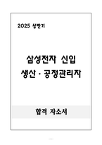 A+ 2025 상반기 삼성전자 신입 생산&공정관리자 자기소개서-1