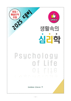 [고득점] 2025 시험대비 생활속의 심리학_A+_강력추천_중간고사_기말고사-1