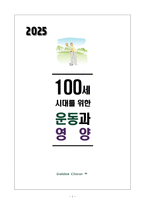 [고득점] 100세 시대를 위한 운동과영양 중간고사, 기말고사 최신 족보_A+_강력추천_합격-1