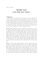 [국어국문] 황석영의 ‘손님’을 통해본 종교와 이데올로기-1
