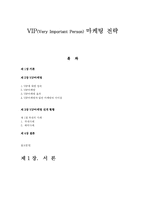 [vip마케팅] vip마케팅 전략-1