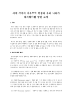 [국제무역] 세계 각국의 자유무역 현황과 이에 따라 우리 나라가 대처해야 할 방안 모색-3