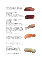 초밥의 세계 레포트-3
