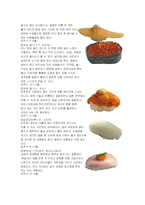 초밥의 세계 레포트-7