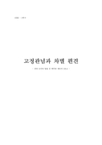 [심리학] 고정관념과 편견 차별-15