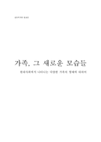 [결혼학] 현대사회에서 나타나는 다양한 가족의 형태에 대하여-1