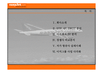 [마케팅] Easy-Jet(이지젯) 마케팅전략-2