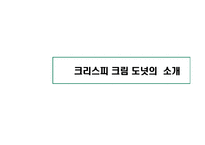 [마케팅전략] 크리스피크림도넛 마케팅전략-4