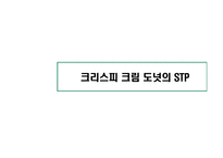 [마케팅전략] 크리스피크림도넛 마케팅전략-18