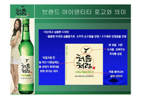 [마케팅전략론] 처음처럼 마케팅전략-11