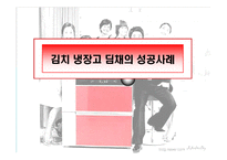 [마케팅전략] 김치 냉장고 딤채의 성공사례-1