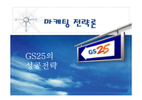 [마케팅전략] GS25 성공전략-1