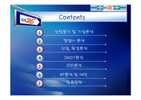 [마케팅전략] GS25 성공전략-2